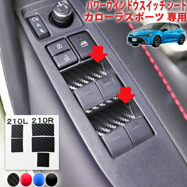 カローラスポーツ　パワーウインドウスイッチシート