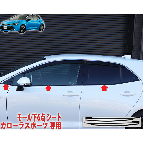 カローラスポーツ　モール下6点シート