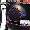 ハリアー60系 スピーカーグリルベゼルシート フロント2席分