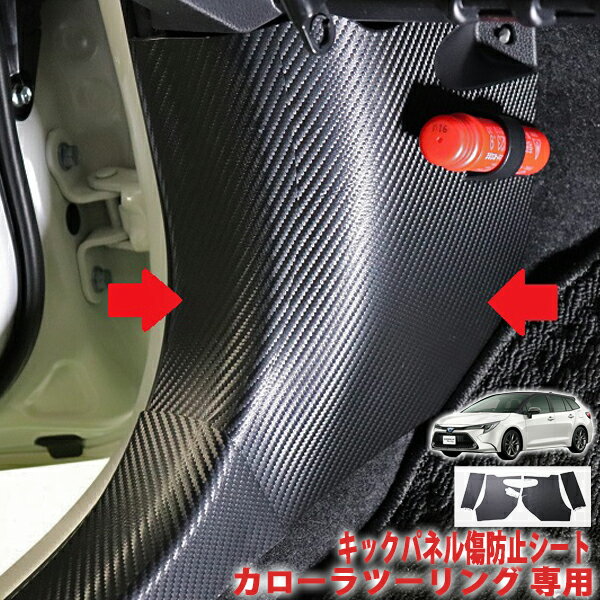 カローラツーリング　キックパネル傷防止シート