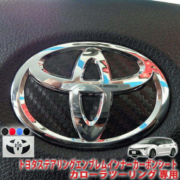 カローラツーリング　ステアリングエンブレムインナーシート