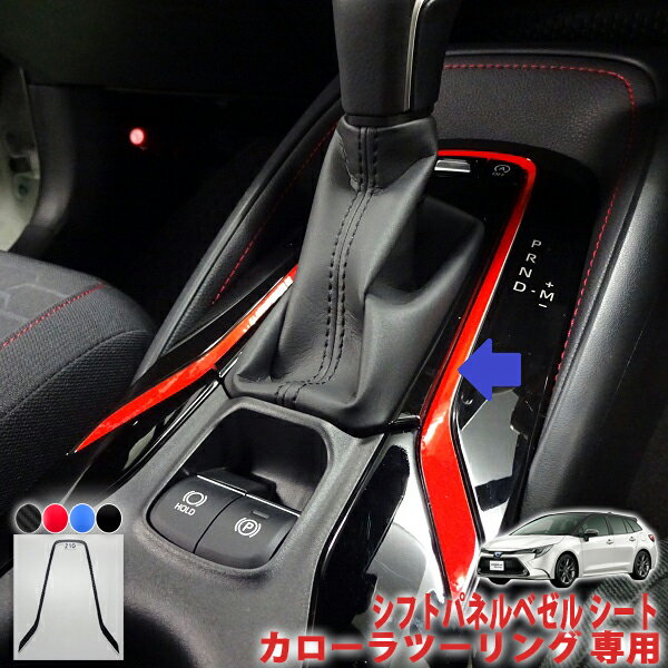 カローラツーリング　シフトパネルベゼルシート