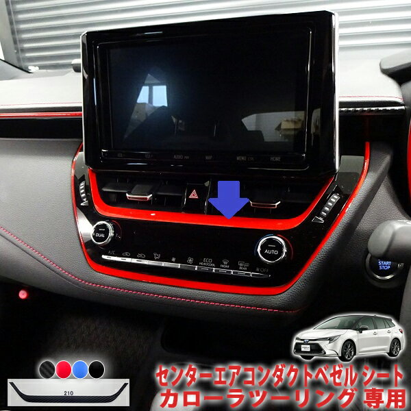 カローラツーリング　センターエアコンダクトベゼルシート