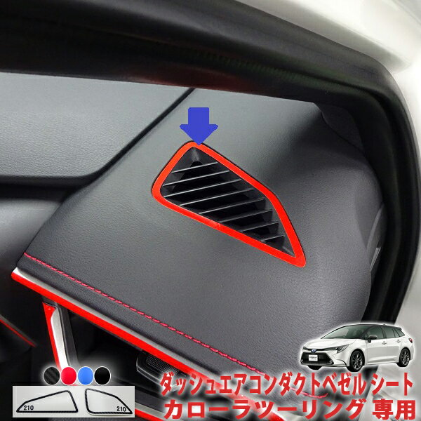 カローラツーリング　ダッシュエアコンダクトベゼルシート