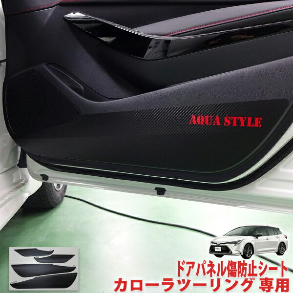 カローラツーリング　ドアパネル傷防止シート