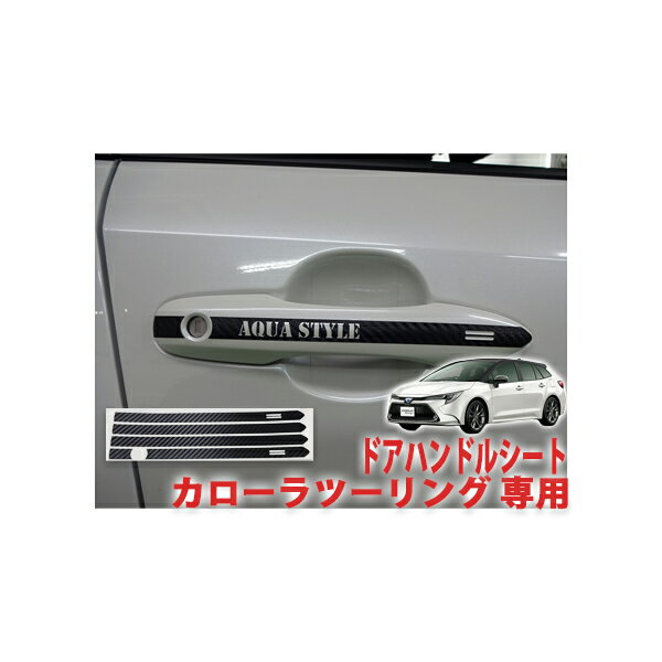 カローラツーリング　ドアハンドルシート