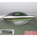 MAZDA3 ドアハンドルシート