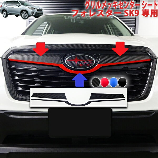 フォレスターSK9　グリルメッキセンターシート