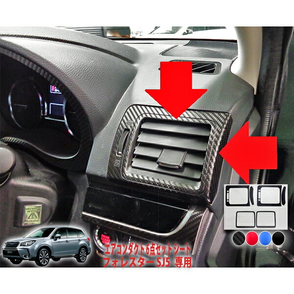 フォレスターSJ5　エアコンダクト6点シート