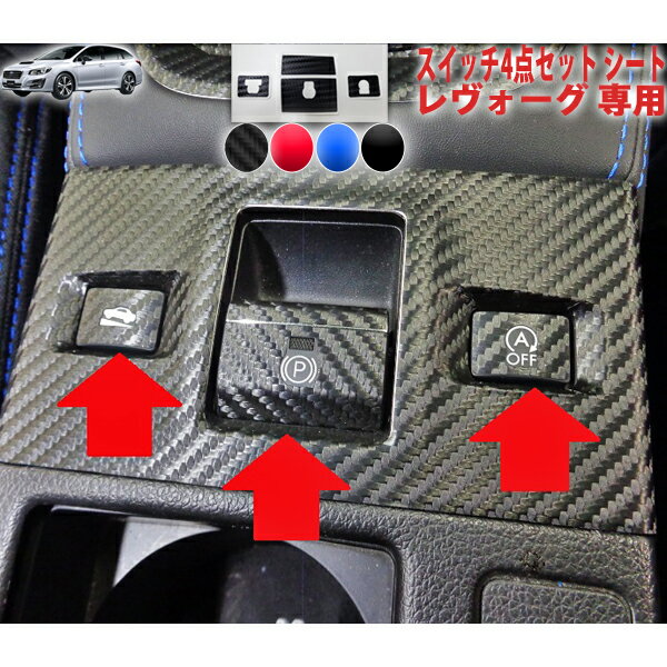 レヴォーグVM系　スイッチ4点シート