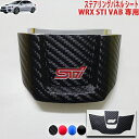 WRX STI VAB ステアリングパネルシート