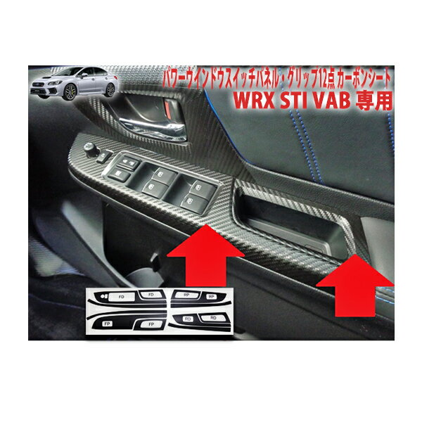 WRX STI VAB　A～C型用　パワーウインドウスイッチパネル・グリップ12点シート