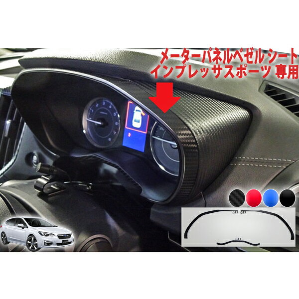 ■インプレッサスポーツGT7専用シート　車内　メーターパネルベゼル ■シートカラーはブラックカーボンシート、レッドシート、ブルーシート、ピアノブラックシート、グロスブラックカーボンシートからお選びいただけます。 ■写真では他シートも貼り込みしていますのでご注意ください。 ■必ず写真と同じパネルが付いているか確認してご購入ください。ご注文後のカットになり、カット後は変更、キャンセルが出来ませんのでご注意ください。 ■受注製作のため、発送までに一週間～10日間程度お時間をいただきますがご了承ください。 ■グロスブラックカーボンシートは発送までに3週間程度お時間をいただきます。 ■グロスブラックカーボンシートは料金が2倍になります。 ■グロスブラックカーボンシートは2,400円（税別）がプラスになります。その料金はご購入手続き時の自動計算には反映されません。ご注文後、当店にて金額修正を行い、正しいご請求金額をお知らせ致します。 ■インプレッサスポーツGT系　メーターパネルシートはこちら