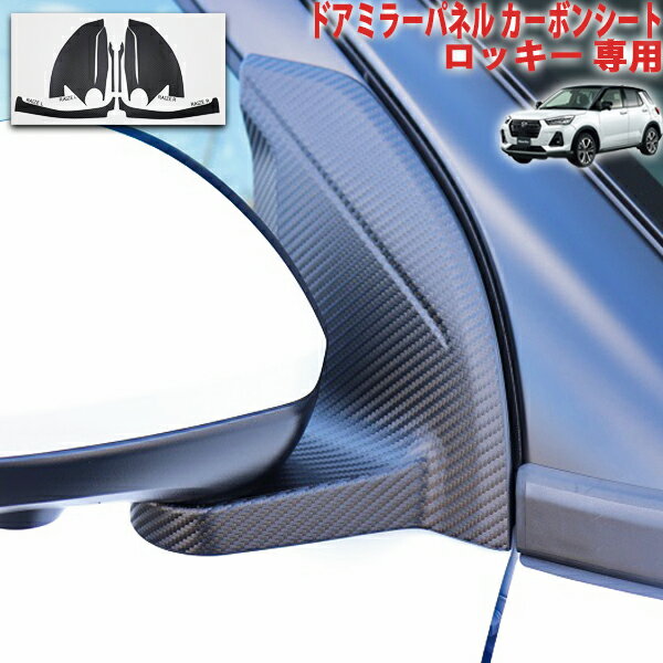 ロッキー　ドアミラーパネルシート