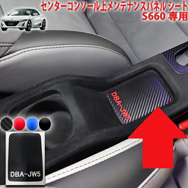 S660　センターコンソール上メンテナンスパネルシート