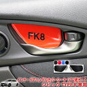 シビックタイプR FK8 インナードアハンドルカバーシート リア2枚セット