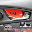 シビックタイプR FK8 インナードアハンドルカバーシート フロント2枚セット
