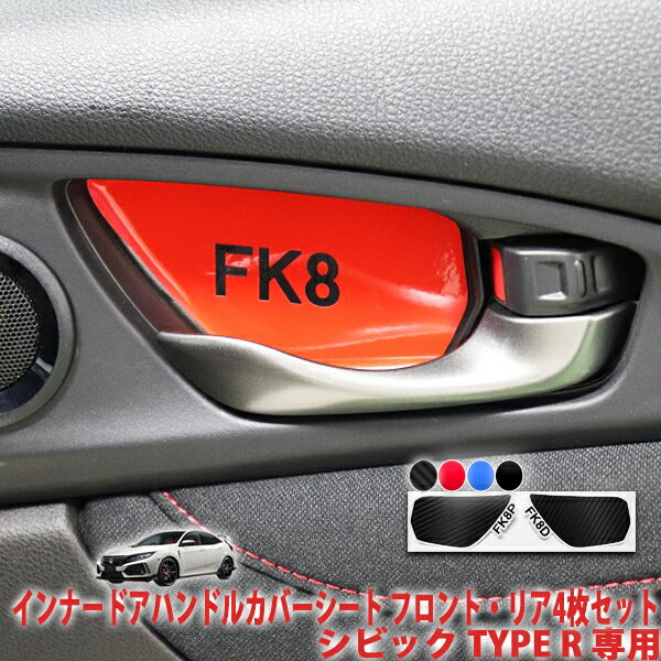 シビックタイプR FK8　インナードアハンドルカバーシート　フロント・リア4枚セット