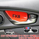 シビックタイプR FK8 インナードアハンドルカバーシート フロント リア4枚セット