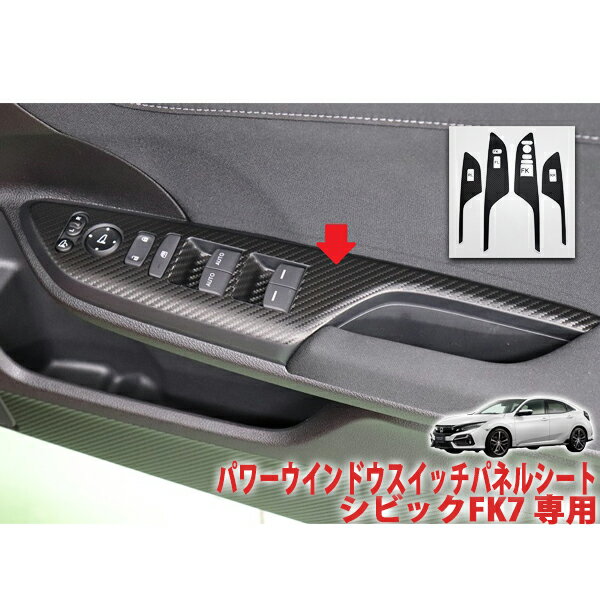 シビックFK7　パワーウインドウスイッチパネルシート
