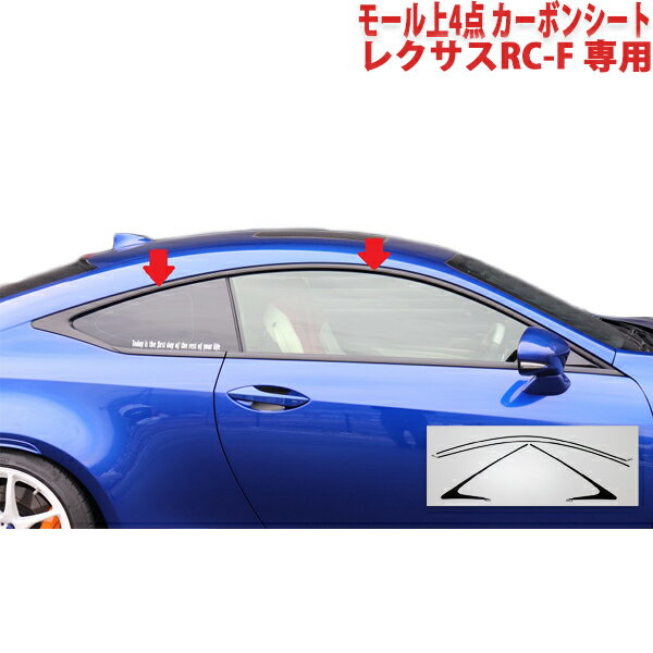 レクサスRC-F　モール上4点　カーボンシート