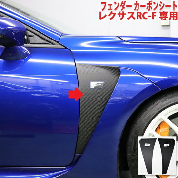 レクサスRC-F　フェンダー　カーボンシート