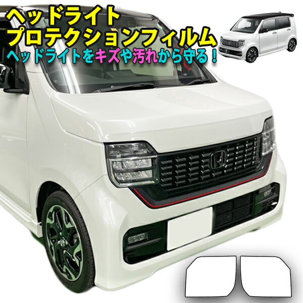 NワゴンJH3　ヘッドライトプロテクションフィルム