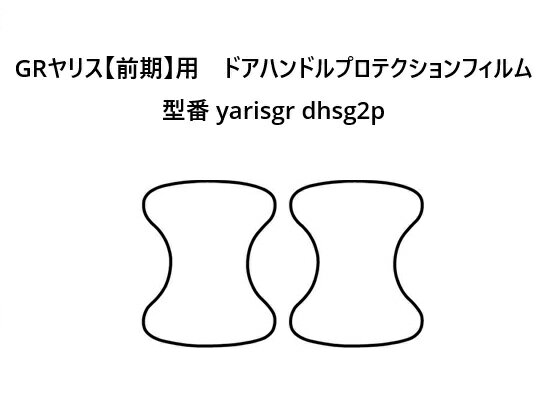 樂天商城 - GRヤリス【前期】　ドアハンドルプロテクションフィルム