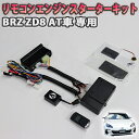 BRZ ZD8 AT車専用 リモコンエンジンスターターキット（ロングレンジモデル）