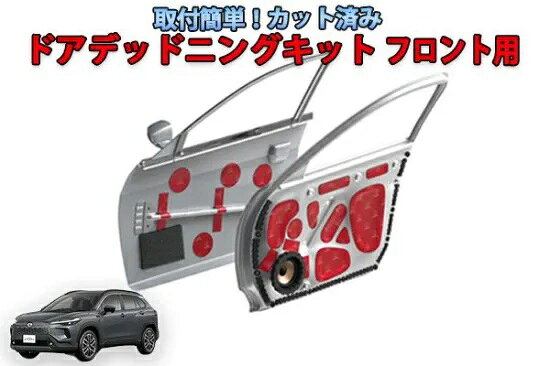 【対応車種】 ■カローラクロス ■型式:6AA-MXGH15 / 6AA-ZVG16 / 6AA-ZVG13 / 4BA-MXGA10 / 6AA-ZVG11 / 6AA-ZVG15 / 3BA-ZSG10 ■年式:2021年9月(令和3年9月)～ ■グレード：全グレード ・上記年式及びグレード以外では未確認となります。 ・モデルチェンジや年次改良により、新しい年式の車両では適合しない場合がございます。 【商品内容】 ■カローラクロス専用　フロントドア用デッドニングキット（高比重タイプ） ■セット内容：車種別カット済みインナーパネル用制振材28枚/アウターパネル用制振材8枚/インパクトビーム用制振材4枚/スピーカー用吸音材2枚/内張りクリップ用防音材18個/スピーカー用防音材2枚/インナーパネル用防音材4枚/2Way仕様ヘラ ■このキットの重量は、約4,800gになります。 ※材料のモデル変更により インナーパネル用制振材/アウターパネル用制振材/インパクトビーム用制振材はオーディオテクニカ製 バイブレーションコントローラープラスAT-AQ750に変更しております。 スピーカー吸音材はオーディオテクニカ製　アヴソーブウェーブAT-AQ470に変更しております。 インナーパネル防音材はオーディオテクニカ製　サウンドブルーフィングウェーブAT-AQ442に変更しております。 【商品の特徴】 ■制振材で外部からのロードノイズを低減、車内からの音漏れを抑制、さらにドアのBOX効果(エンクロージャー化)で音質改善し、スピーカー本来の性能を発揮できます。 ■純正・社外のどちらのスピーカーの場合でも施工できます。 ■当店で車種専用に簡単に貼り込み出来るようにカットしてから出荷します。 ■扱いやすい形にカット済みで作業効率アップ！ ■型取りやカットの手間がなく作業時間の短縮になります。 ■部材はオーディオテクニカ製を使用して専用タイプとして販売しております。通常のキットでは足りない物がありますが、当店のキットには必要数すべてセットになっていますのでおすすめです。 【施工手順】 －基本的な施工手順－ ■内張り(ドアトリム)の取り外し ※内張りの取り外し方は、車種によって異なりますので自動車ディーラーへ確認してください。 ■防水シートの取り外し インナーパネルに張り付いている純正の防水シートを剥がしてください。 ※純正防水シートを剥がす際に残ったブチルゴムは除去してください。 ■アウターパネル用制振材・インパクトビーム用制振材の施工 ・貼り付ける面の汚れ(油分・水分)を布で拭いてください。 ・インパクトビーム用制振材をインパクトビームに巻きつけアウターパネルと固定させるように貼り付けてください。 ・アウターパネルにアウターパネル用の制振材を貼り合わせてください。 ■スピーカー用吸音材の施工 ・インナーパネルに固定されているスピーカーユニットを取り外します。 ※スピーカーユニットに接続されているハーネスを断線させないようにご注意ください。 ・貼り付ける面の汚れ(油分・水分)を布で拭いてください。 ・アウターパネル(スピーカーユニット取り付け部分の奥)にスピーカー用吸音材を貼り付けてください。 ■インナーパネル用制振材の施工 ・サービスホールを完全に覆うように貼り付けて下さい。 ※ドア開閉用のロットなどが通っているサービスホールは、ロットをコルゲートチューブで覆い、粘着面から保護して施工して下さい。 ■スピーカー用防音材の施工 ・貼り付ける面の汚れ(油分・水分)を布で拭いてください。 ・スピーカーを覆うように、スピーカー用防音材を貼り付けて下さい。 ※本製品の両面テープがスピーカーのエッジやコーン紙に付かないようにご注意下さい。 ■内張りクリップ用防音材の施工 ・貼り付ける面の汚れ(油分・水分)を布で拭いてください。 ・内張りクリップ用防音材をインナーパネルのクリップ穴に貼り付けてください。 ■インナーパネル用防音材の施工 ・貼り付ける面の汚れ(油分・水分)を布で拭いてください。 ・内張りとインナーパネルの接触面にインナーパネル用防音材を貼り付けてください。 ■内張りの取り付け 最初に取り外した内張りを取り付けてください。 ※ドアの開閉ロッドやパワーウインドウなどが正常に動作するか確認をしてください。 【お支払いについて】 ■通販の場合、代金のお支払い方法は銀行振り込みのみとなります。代引きでのご注文はできない商品となります。 【送料について】 ■100サイズ 【納期について】 ■本製品は受注生産の為、発送までにお時間をいただきますがご了承ください。変更、キャンセルが出来ませんのでご注意ください。 【注意事項】 ■制振シート、吸音シートや防音シートは隙間が出来ないように、しっかりと貼り付けてください。貼り付けが不十分のまま使用すると、故障や腐食及び事故の原因になります。 ■本製品を使用して作業する際は、手袋を着用してから行ってください。 ■剥離紙を剥がした状態でシートを長時間放置しないでください。また一度はがしたシートを再度使用しないでください。粘着力が低下し、施工後シートが脱落する恐れがあります。 ■シート貼り付け面の埃、油分、水分などを充分に取り除いてから施工を行ってください。 ■排水用の穴や溝などは塞がないでください。水が溜まり腐食する恐れがあります。 ■確実な施工の為に、気温が10度以下の場合、ヒートガンなどで接着面および被着体を十分に温めてから使用してください。 ■2Way仕様の専用へらが変形した場合は、使用を中止してください。 ■作業時に無理な力を加えると、内張などが破損する場合があります。 ■内張り剥がしを使用するときは、差し込み部分に保護テープをはるなど、傷がつかないようにしてくだい。