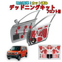 ハスラー専用 フロントドアデッドニングキット