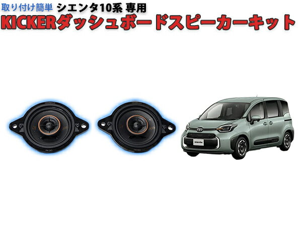 シエンタ10系KICKERダッシュボードスピーカーキット　※デッドニングキット付き