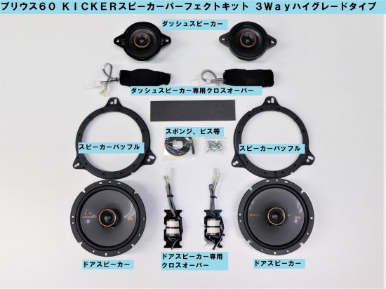 プリウス60系専用 KICKERスピーカーパー...の紹介画像2