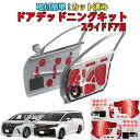 アルファード・ヴェルファイア40系用 デッドニングキット スライドドア用