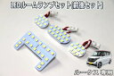 ルークスB4#系用 LEDルームランプセット(前後セット)
