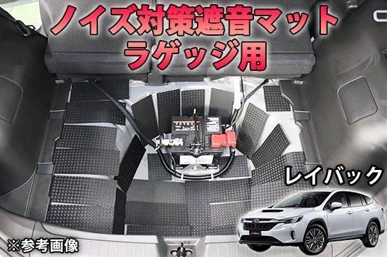 レイバック用 ラゲッジ用ノイズ対策遮音マット
