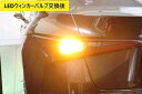 レクサスIS用 ウィンカーLEDバルブ【ファンレスタイプ】 2個セット