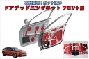 インプレッサGU系専用 カット済みドアデッドニングキット フロントドア用
