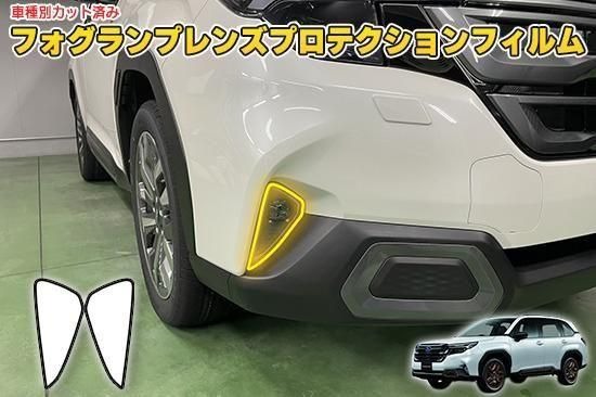 乐天商城 - フォレスターSL　フォグランププロテクションフィルム