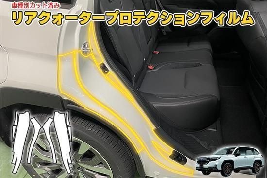 フォレスターSL　リアクオータープロテクションフィルム