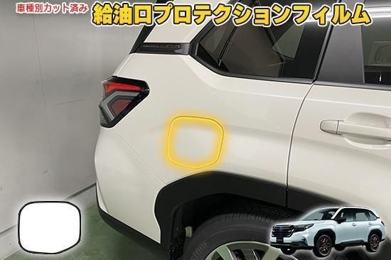 Rakuten - フォレスターSL　給油口プロテクションフィルム