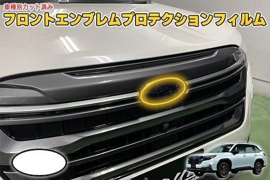フォレスターSL　フロントエンブレムプロテクションフィルム