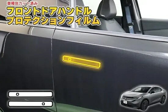 乐天商城 - リーフZE2　フロントドアハンドルプロテクションフィルム