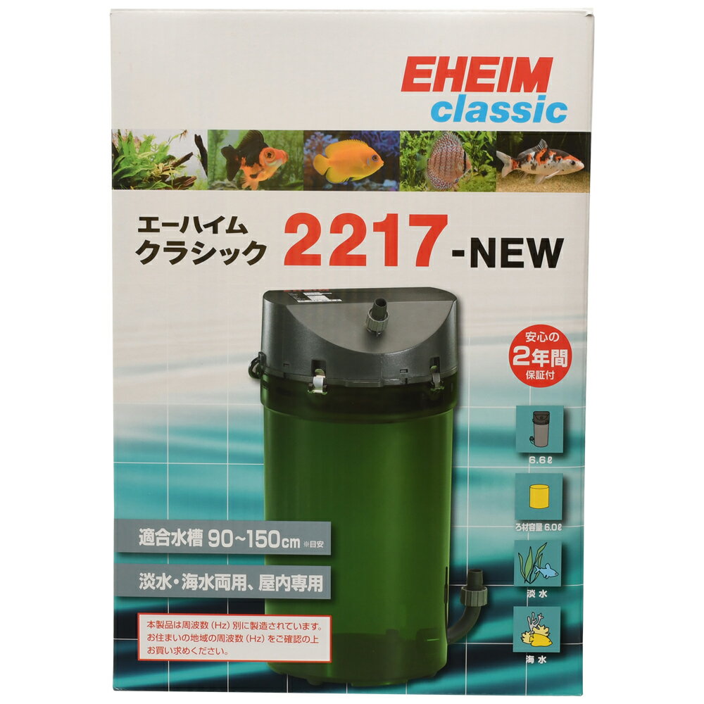 エーハイム クラシック2217-NEW 50Hz EHEIM