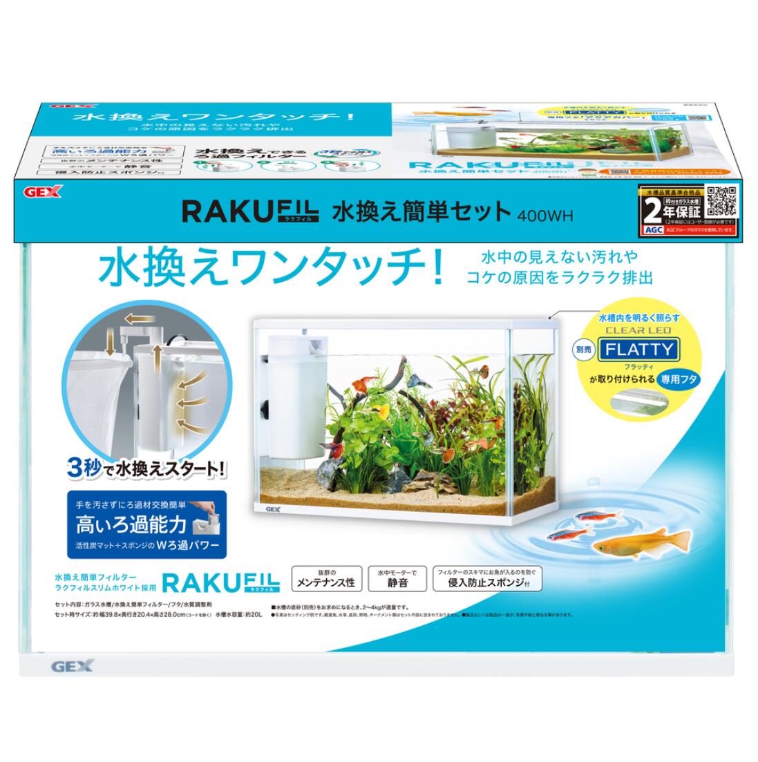 GEX ラクフィル水換え簡単セット 400WH 水換えできるろ過フィルター ラクフィル付き 2年保証