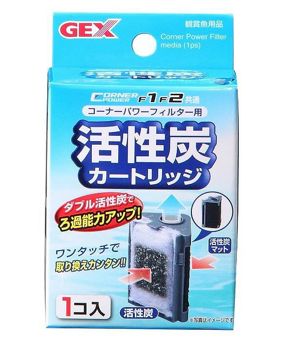 GEX コーナーパワーフィルター用活性炭カートリッジ1コ入り