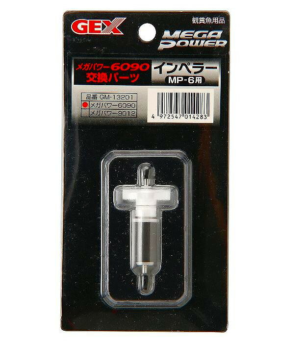 GEX メガパワー6090用　GM-13201 インペラーMP-6用