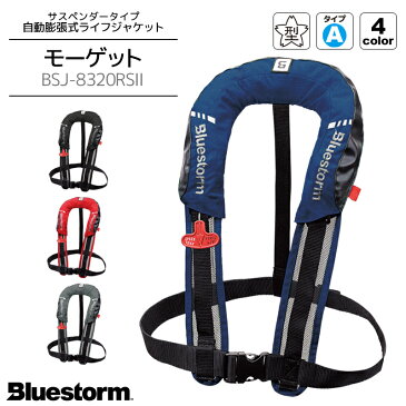 モーゲット BSJ-8320RS2 自動膨張式ライフジャケット サスペンダータイプ 国交省認定品 タイプA 検定品 桜マーク付 高階 BLUESTORM 釣り