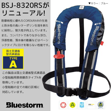 モーゲット BSJ-8320RS2 自動膨張式ライフジャケット サスペンダータイプ 国交省認定品 タイプA 検定品 桜マーク付 高階 BLUESTORM 釣り
