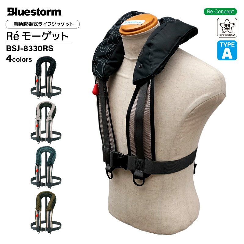 ライフジャケット Re モーゲット BSJ-8330RS 釣り 自動膨張式 肩掛け式 国交省認定品 タイプA 検定品 桜マーク付 高階 船 釣り Bluesto...